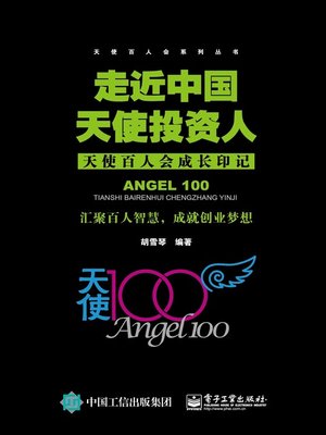 cover image of 走近中国天使投资人